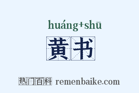黄书是什么意思的图片